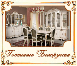 Гостиные Белоруссии