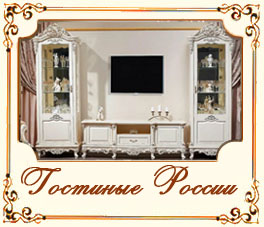 Гостиные России