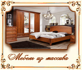 Мебель из массива