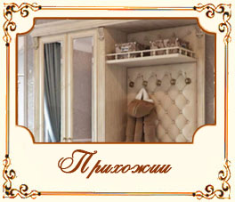 Прихожии