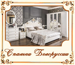 Спальни Белоруссии