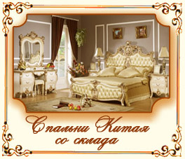 Спальни Китая