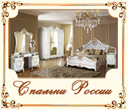 Спальни России